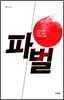 파벌