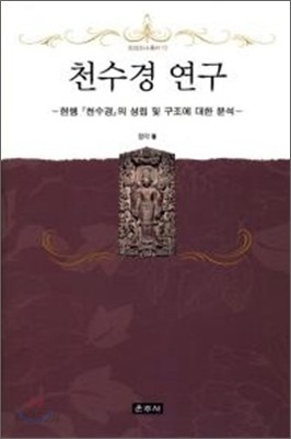 천수경 연구