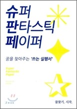 슈퍼 판타스틱 페이퍼