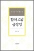 함허 스님 금강경