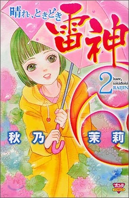 晴れ,ときどき雷神 2