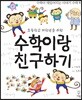 수학이랑 친구하기
