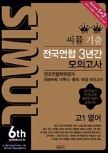 씨뮬 6th 수능 기출 전국연합 3년간 모의고사 고1 영어 (2018년)