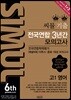 씨뮬 6th 수능 기출 전국연합 3년간 모의고사 고1 영어 (2018년)