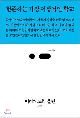 미래의 교육, 올린