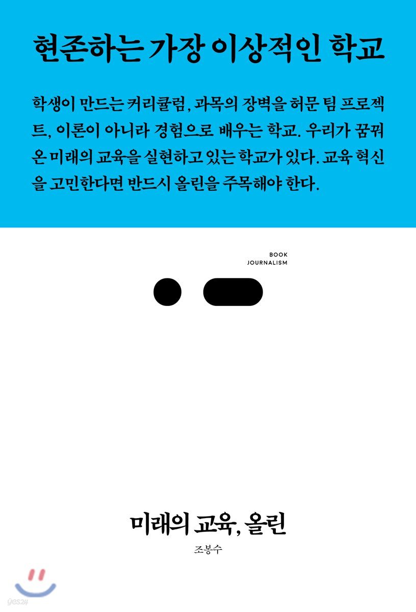 미래의 교육, 올린