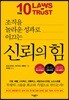 신뢰의 힘