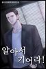 [세트] 알아서 기어라! (총15권/완결)