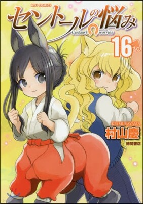 セント-ルの惱み 16