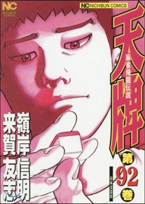 天牌 麻雀飛龍傳說 92