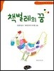 책벌레의 꿈
