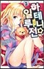 하테나☆일루전 2