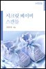 시크릿 베이비 스캔들