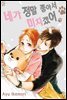 [대여] [허니B] 네가 정말 좋아서 미치겠어 10화