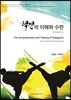택견의 이해와 수련