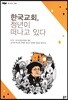 한국교회, 청년이 떠나고 있다