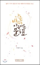 나를 바꾸는 아름다운 물음표