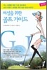 여성을 위한 골프 가이드 실전편