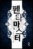 펜타 마스터 01