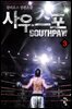 사우스포 3