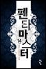 펜타 마스터 14 (완결)
