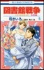 圖書館戰爭 LOVE&WAR 別冊編 5