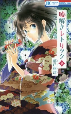 噓解きレトリック 9