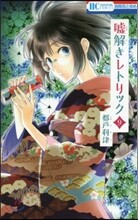 噓解きレトリック 9