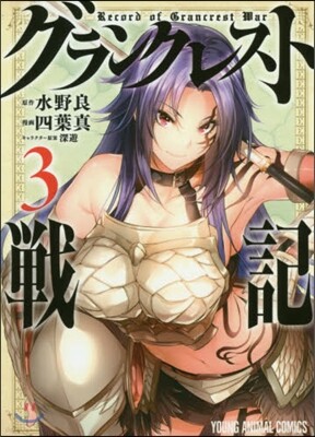 グランクレスト戰記 3