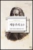 계몽주의 2.0