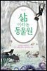 삶이라는 동물원