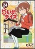 らいか.デイズ 24