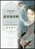 燕雀庵夜乭
