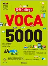 중급 College Voca 5000