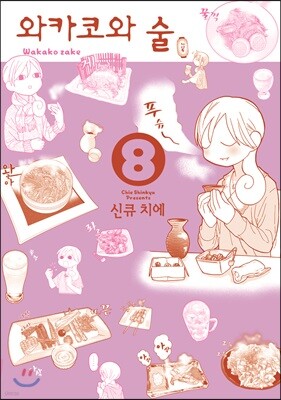 와카코와 술 8