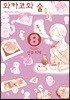 와카코와 술 8