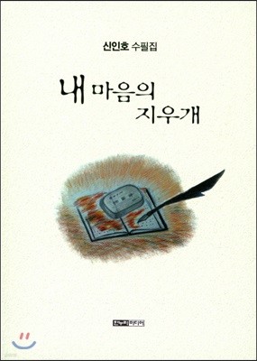 내 마음의 지우개