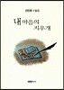 내 마음의 지우개