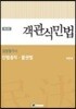 2017 감정평가사 객관식 민법