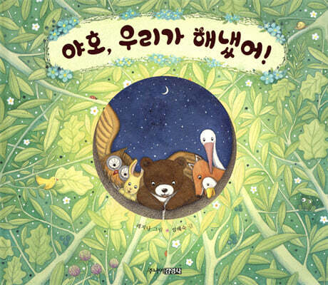 야호, 우리가 해냈어!