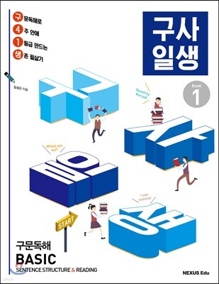 구사일생 구문독해 Basic Book 1