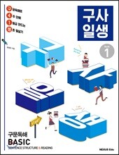 구사일생 구문독해 Basic Book 1