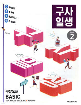 구사일생 구문독해 Basic Book 2