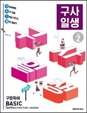 구사일생 구문독해 Basic Book 2