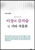 이상과 김시습 및 기타 작품론