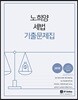 2018 노희양 세법 기출문제집