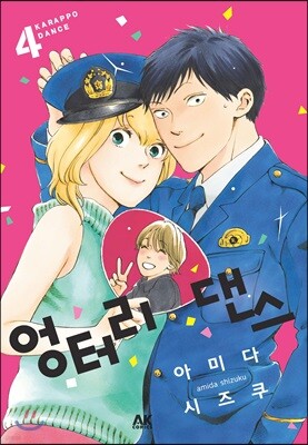 엉터리 댄스 4
