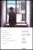 사무치게 낯선 곳에서 너를 만났다