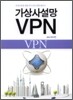 가상사설망 VPN