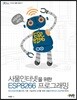 사물인터넷을 위한 ESP8266 프로그래밍